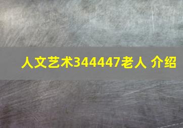 人文艺术344447老人 介绍